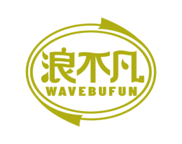浪不凡 WAVEBUFUN 第11类家用电器商标图样