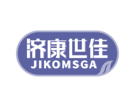 济康世佳 JIKOMSGA 第10类医疗器械商标图样