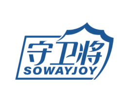 守卫将 SOWAYJOY 第9类科学仪器商标图样