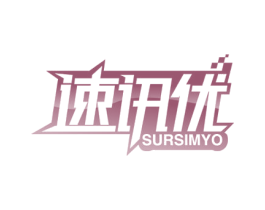 速讯优 SURSIMYO 第9类科学仪器商标图样