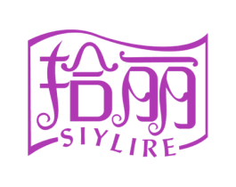 拾丽 SIYLIRE 第8类手工器械商标图样