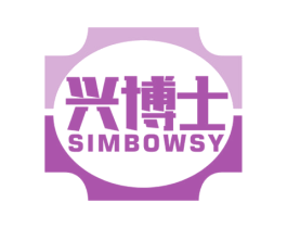 兴博士 SIMBOWSY 第7类机械设备商标图样