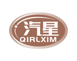 汽星 QIRLXIM 第7类机械设备商标图样