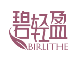 碧轻盈 BIRLITHE 第5类医药商标图样