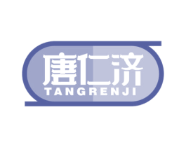 唐仁济 第5类医药商标图样