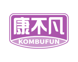 康不凡 KOMBUFUN 第5类医药商标图样