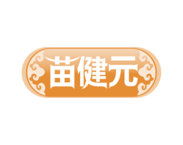 苗健元 第5类医药商标图样