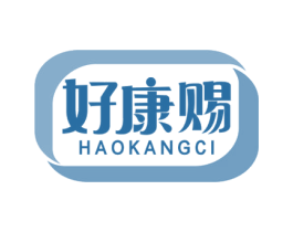 好康赐 第5类医药商标图样
