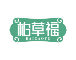 柏草福 第5类医药商标图样