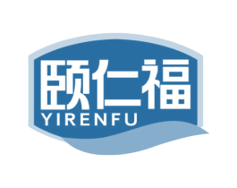 颐仁福 第5类医药商标图样