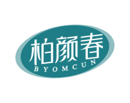 柏颜春 BYOMCUN 第5类医药商标图样