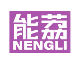 能荔 第4类燃料油脂商标图样