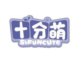 十分萌 SIFUNCUTE 第3类化妆品商标图样