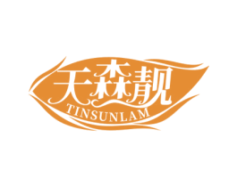 天森靓 TINSUNLAM 第3类化妆品商标图样