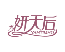 妍天后 YAMTIMHO 第3类化妆品商标图样