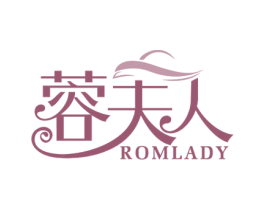 蓉夫人 ROMLADY 第3类化妆品商标图样