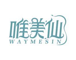 唯美仙 WAYMESIN 第3类化妆品商标图样