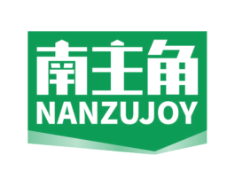 南主角 NANZUJOY 第3类化妆品商标图样