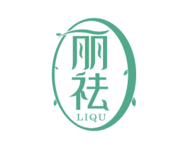 丽祛 第3类化妆品商标图样