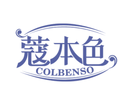 蔻本色 COLBENSO 第3类化妆品商标图样