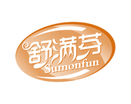 舒满芬 SUMONFUN 第3类化妆品商标图样