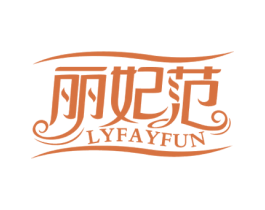 丽妃范 LYFAYFUN 第3类化妆品商标图样