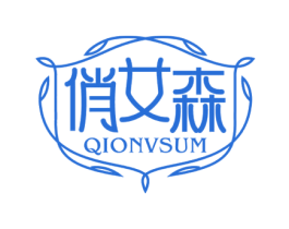 俏女森 QIONVSUM 第3类化妆品商标图样