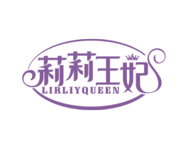 莉莉王妃 LIRLIYQUEEN 第3类化妆品商标图样