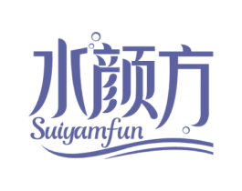 水颜方 SUIYAMFUN 第3类化妆品商标图样
