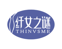 纤女之谜 THINVSME 第3类化妆品商标图样