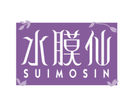 水膜仙 SUIMOSIN 第3类化妆品商标图样
