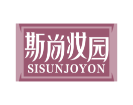 斯尚妆园 SISUNJOYON 第3类化妆品商标图样