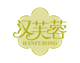 汉芙蓉 第3类化妆品商标图样