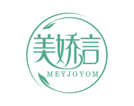 美娇言 MEYJOYOM 第3类化妆品商标图样