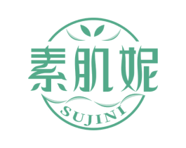 素肌妮 第3类化妆品商标图样