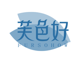 芙色好 FURSOHOW 第3类化妆品商标图样