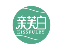 亲芙白 KISSFULBY 第3类化妆品商标图样