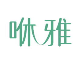 咻雅 第44类医疗园艺商标图样