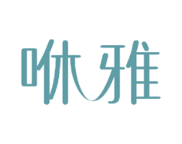 咻雅 第40类材料处理商标图样