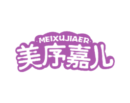 美序嘉儿 第40类材料处理商标图样