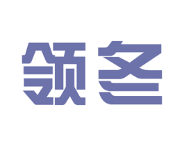 领冬 第40类材料处理商标图样