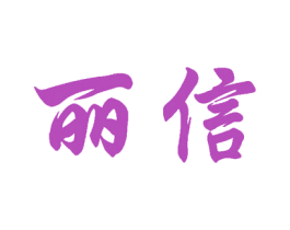 丽信 第33类酒商标图样