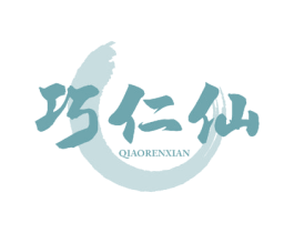 巧仁仙 第33类酒商标图样
