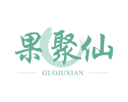果聚仙 第33类酒商标图样