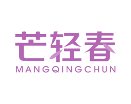 芒轻春 第32类啤酒饮料商标图样