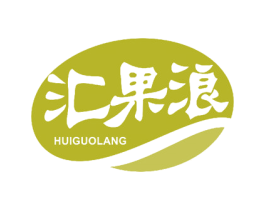 汇果浪 第32类啤酒饮料商标图样
