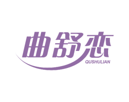 曲舒恋 第32类啤酒饮料商标图样