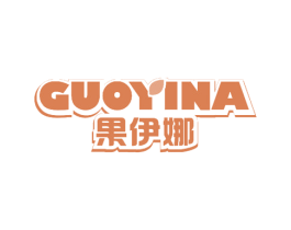 果伊娜 第32类啤酒饮料商标图样