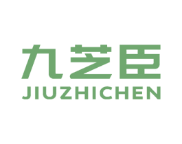 九芝臣 第31类水果花木商标图样