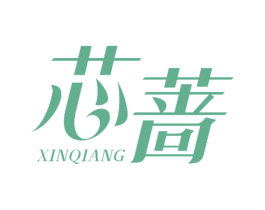 芯蔷 第30类小食配料商标图样